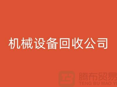 专业机械设备九游体育（中国）官方授权网站公司，助力企业资源再利用ShTengBu.com