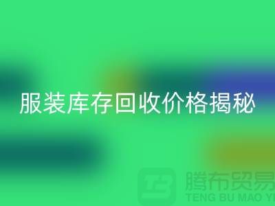 ### 上海服装库存九游体育（中国）官方授权网站价格揭秘