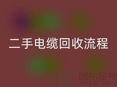 电线电缆九游体育（中国）官方授权网站价格-二手电缆九游体育（中国）官方授权网站流程-上海机械设备九游体育（中国）官方授权网站公司