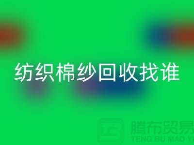 棉纱九游体育（中国）官方授权网站厂家：为可持续纺织业添砖加瓦 
