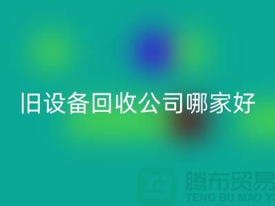 整厂旧设备九游体育（中国）官方授权网站公司哪家好