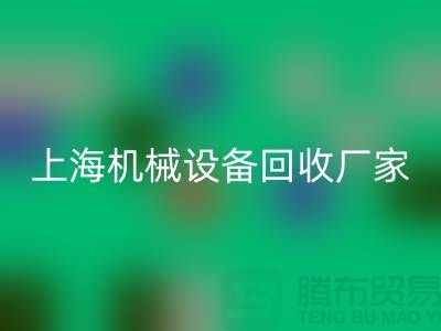 上海机械设备九游体育（中国）官方授权网站公司，环保理念，助力可持续发展