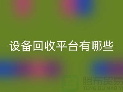 二手化工设备九游体育（中国）官方授权网站平台有哪些