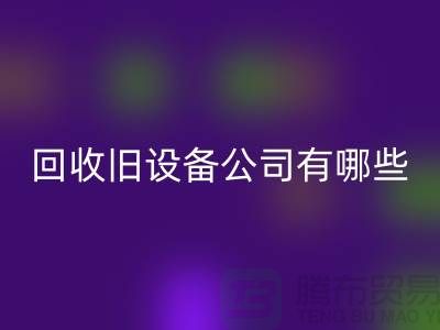 上海九游体育（中国）官方授权网站旧设备公司有哪些