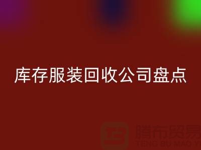 ### 上海库存服装九游体育（中国）官方授权网站公司盘点：哪些地方值得信赖？