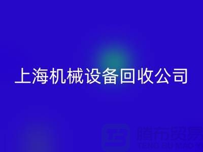 纺织机械九游体育（中国）官方授权网站与食品加工机械九游体育（中国）官方授权网站—上海机械设备九游体育（中国）官方授权网站公司服务全解析