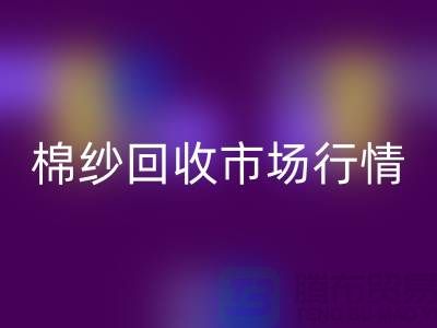 棉纱九游体育（中国）官方授权网站价格：影响因素与市场行情分析