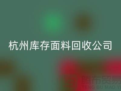 九游体育（中国）官方授权网站库存面料，时尚产业的可持续之道-杭州库存九游体育（中国）官方授权网站公司