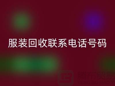 环保与时尚同行，库存服装九游体育（中国）官方授权网站联系手机号码