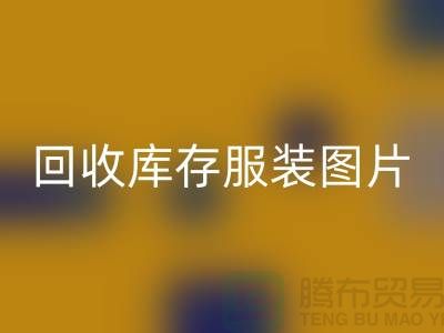 为什么布料收购公司要看了九游体育（中国）官方授权网站库存服装图片才能报价