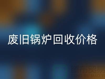 揭秘废旧锅炉九游体育（中国）官方授权网站：价格查询与环保意识的提升