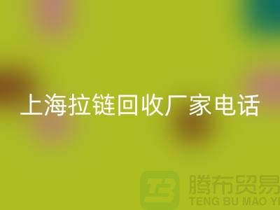 # 拉链九游体育（中国）官方授权网站，资源再生新途径——上海拉链九游体育（中国）官方授权网站厂家