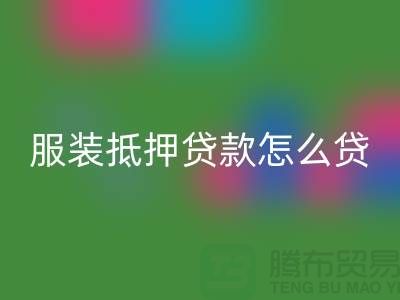 服装抵押贷款怎么贷？是否可靠吗？上海库存服装九游体育（中国）官方授权网站公司