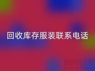 上海九游体育（中国）官方授权网站库存服装联系手机号-高效处理您的库存难题
