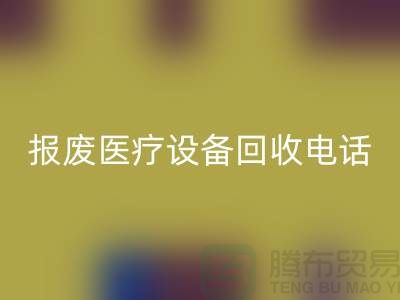 报废设备九游体育（中国）官方授权网站-医院设备九游体育（中国）官方授权网站-治疗设备九游体育（中国）官方授权网站-医疗设备九游体育（中国）官方授权网站公司