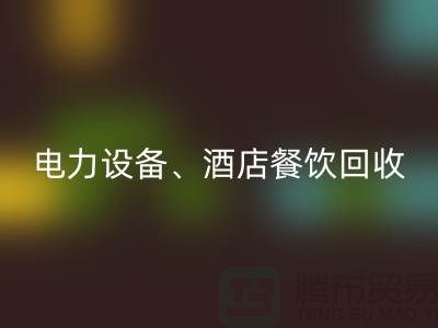 空调设备九游体育（中国）官方授权网站，电力设备九游体育（中国）官方授权网站，酒店餐饮九游体育（中国）官方授权网站-大型工厂设备九游体育（中国）官方授权网站公司