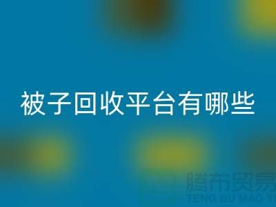 被子九游体育（中国）官方授权网站平台有哪些？探索环保新选择