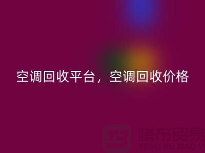 空调九游体育（中国）官方授权网站平台，空调九游体育（中国）官方授权网站价格，空调九游体育（中国）官方授权网站电话—空调设备九游体育（中国）官方授权网站公司