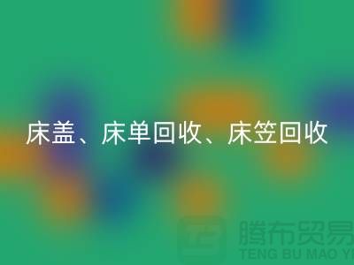 ## 南通纺织品九游体育（中国）官方授权网站公司：床盖、床单、床笠九游体育（中国）官方授权网站，专业环保服务