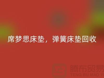 席梦思床垫九游体育（中国）官方授权网站，弹簧床垫九游体育（中国）官方授权网站，乳胶床垫九游体育（中国）官方授权网站-家纺九游体育（中国）官方授权网站公司