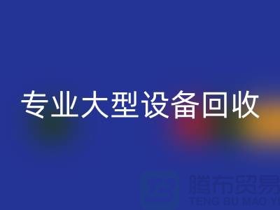 专业大型设备九游体育（中国）官方授权网站：环保与经济效益的双赢之选-上海腾布贸易