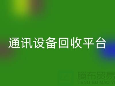 有线设备九游体育（中国）官方授权网站-无线设备九游体育（中国）官方授权网站-工业设备九游体育（中国）官方授权网站-通讯设备九游体育（中国）官方授权网站平台