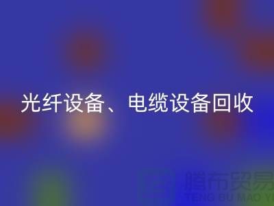 光纤设备九游体育（中国）官方授权网站-电缆设备九游体育（中国）官方授权网站-传输设备九游体育（中国）官方授权网站-通讯设备九游体育（中国）官方授权网站公司