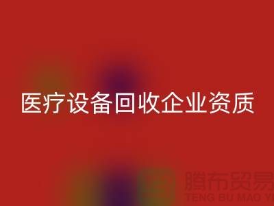 医疗设备九游体育（中国）官方授权网站企业资质证书怎么办理-大型医疗设备九游体育（中国）官方授权网站公司
