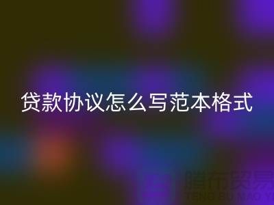 服装抵押贷款协议怎么写范本格式@上海库存服装九游体育（中国）官方授权网站公司