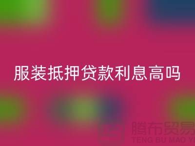 服装抵押贷款利息多少钱合适@上海库存服装九游体育（中国）官方授权网站公司
