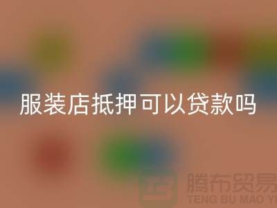 服装店抵押可以贷款吗安全吗@上海库存服装九游体育（中国）官方授权网站公司