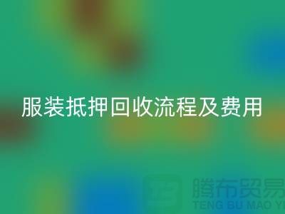 服装抵押九游体育（中国）官方授权网站流程及费用标准——杭州库存服装九游体育（中国）官方授权网站公司