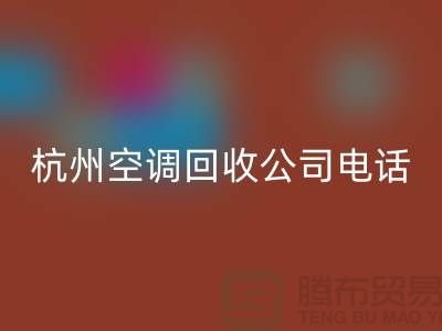空调九游体育（中国）官方授权网站电话上门附近@杭州空调九游体育（中国）官方授权网站的特色服务