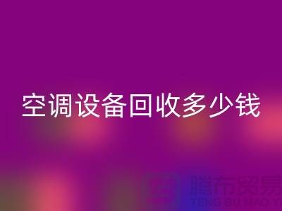 空调设备九游体育（中国）官方授权网站公司-空调设备九游体育（中国）官方授权网站多少钱-二手空调设备九游体育（中国）官方授权网站平台