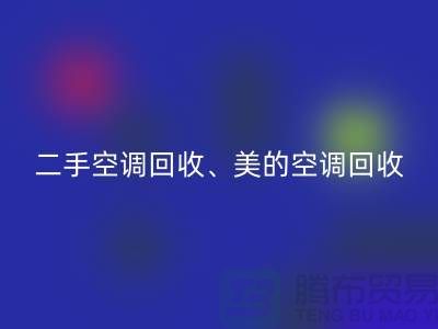 美的空调九游体育（中国）官方授权网站，专业服务让你无忧—二手空调设备九游体育（中国）官方授权网站公司