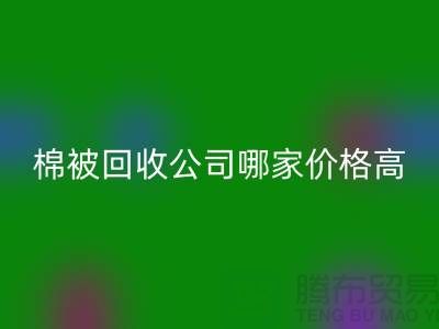 棉被九游体育（中国）官方授权网站公司哪家价格高？浙江库存面料九游体育（中国）官方授权网站厂家