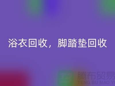浴巾九游体育（中国）官方授权网站、浴衣九游体育（中国）官方授权网站，脚踏垫九游体育（中国）官方授权网站-南通纺织品九游体育（中国）官方授权网站公司