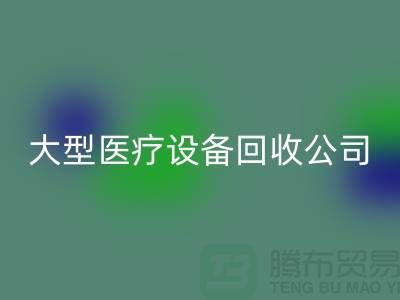 医疗设备九游体育（中国）官方授权网站：从诊断到康复的全面服务—大型医疗设备九游体育（中国）官方授权网站公司