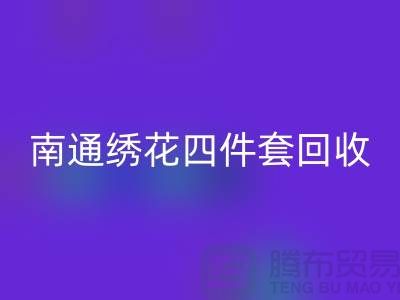 **南通绣花四件套九游体育（中国）官方授权网站：专业库存家纺处理专家**