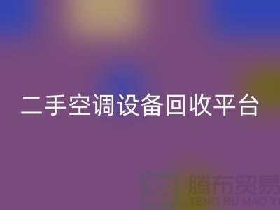空调设备九游体育（中国）官方授权网站工厂-空调九游体育（中国）官方授权网站价格一览表-二手空调设备九游体育（中国）官方授权网站平台