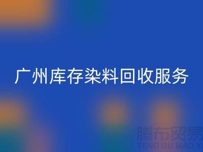 广州库存染料九游体育（中国）官方授权网站公司主营业务与服务范围##染料九游体育（中国）官方授权网站厂家