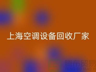 空调设备九游体育（中国）官方授权网站厂家：环保与节能的双重守护者-上海腾布贸易