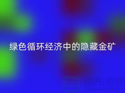 鸭绒九游体育（中国）官方授权网站一年挣多少钱：绿色循环经济中的隐藏金矿