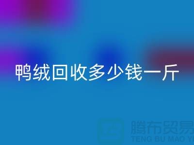 鸭绒九游体育（中国）官方授权网站多少钱一斤，灰鸭绒九游体育（中国）官方授权网站价格@上海羽绒九游体育（中国）官方授权网站公司