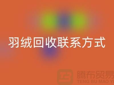 加拿大鸭绒九游体育（中国）官方授权网站公司——羽绒九游体育（中国）官方授权网站联系方式多样化
