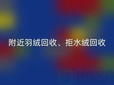 附近羽绒九游体育（中国）官方授权网站、拒水绒九游体育（中国）官方授权网站、漂白绒九游体育（中国）官方授权网站——上海鸭绒九游体育（中国）官方授权网站公司
