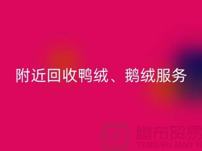 附近九游体育（中国）官方授权网站鸭绒、鹅绒和羽绒的优质服务——九游体育（中国）官方授权网站