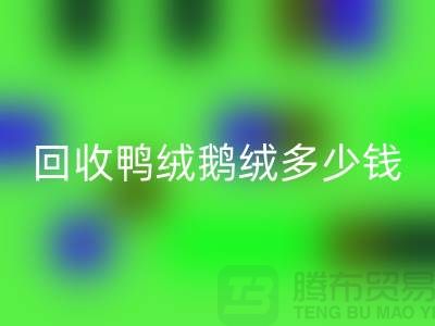 在上海：【九游体育（中国）官方授权网站鸭绒鹅绒多少钱？以及厂家的手机号】