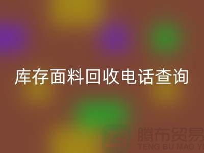 库存面料九游体育（中国）官方授权网站电话查询方法_九游体育（中国）官方授权网站