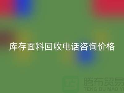 库存面料九游体育（中国）官方授权网站电话全天开机，免费咨询价格——上海腾布贸易公司